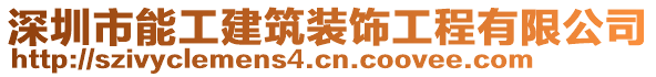 深圳市能工建筑裝飾工程有限公司