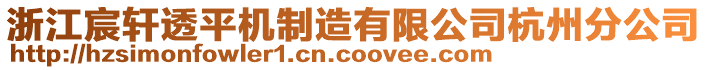 浙江宸軒透平機(jī)制造有限公司杭州分公司