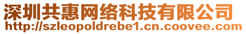 深圳共惠網(wǎng)絡(luò)科技有限公司