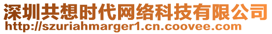 深圳共想時(shí)代網(wǎng)絡(luò)科技有限公司