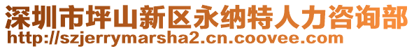 深圳市坪山新區(qū)永納特人力咨詢部