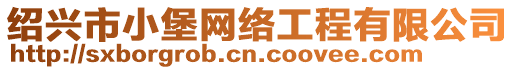 紹興市小堡網(wǎng)絡(luò)工程有限公司