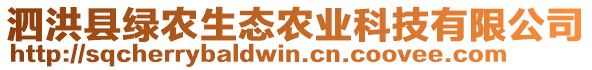 泗洪縣綠農(nóng)生態(tài)農(nóng)業(yè)科技有限公司