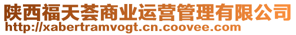 陜西福天薈商業(yè)運(yùn)營管理有限公司