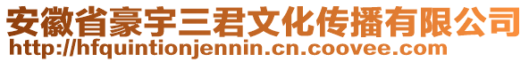 安徽省豪宇三君文化傳播有限公司