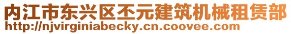 內(nèi)江市東興區(qū)丕元建筑機械租賃部