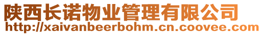 陜西長諾物業(yè)管理有限公司