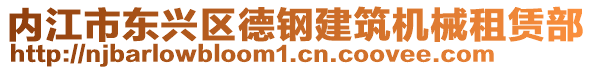 內(nèi)江市東興區(qū)德鋼建筑機(jī)械租賃部