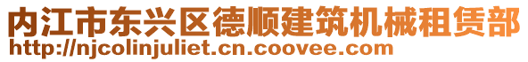 內(nèi)江市東興區(qū)德順建筑機(jī)械租賃部