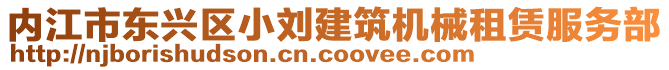 內(nèi)江市東興區(qū)小劉建筑機(jī)械租賃服務(wù)部