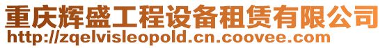 重慶輝盛工程設(shè)備租賃有限公司