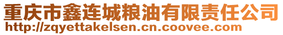 重慶市鑫連城糧油有限責(zé)任公司