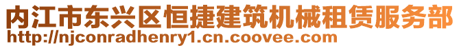 內(nèi)江市東興區(qū)恒捷建筑機械租賃服務(wù)部