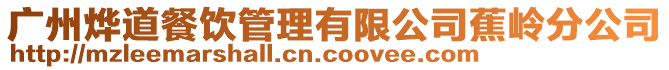 廣州燁道餐飲管理有限公司蕉嶺分公司