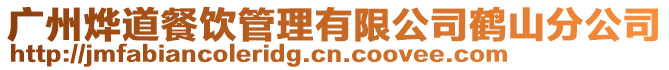 廣州燁道餐飲管理有限公司鶴山分公司