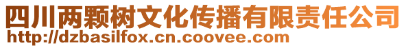 四川兩顆樹文化傳播有限責任公司