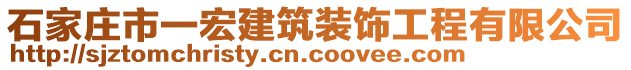 石家莊市一宏建筑裝飾工程有限公司