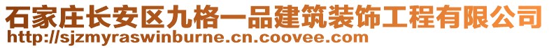 石家莊長(zhǎng)安區(qū)九格一品建筑裝飾工程有限公司