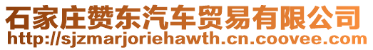 石家莊贊東汽車(chē)貿(mào)易有限公司