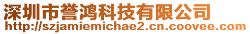 深圳市譽(yù)鴻科技有限公司
