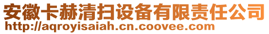 安徽卡赫清掃設(shè)備有限責(zé)任公司