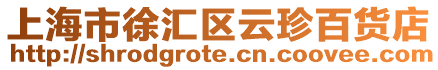 上海市徐匯區(qū)云珍百貨店