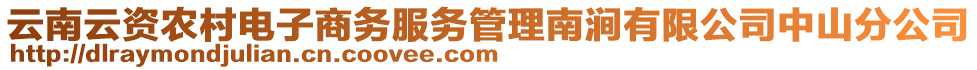 云南云資農村電子商務服務管理南澗有限公司中山分公司