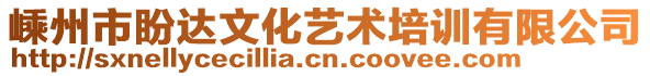 嵊州市盼達(dá)文化藝術(shù)培訓(xùn)有限公司