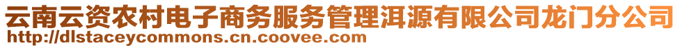 云南云資農(nóng)村電子商務(wù)服務(wù)管理洱源有限公司龍門分公司