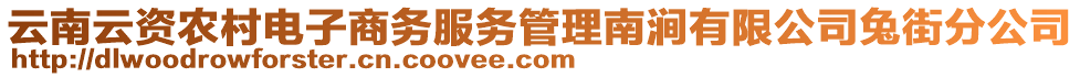 云南云資農(nóng)村電子商務(wù)服務(wù)管理南澗有限公司兔街分公司