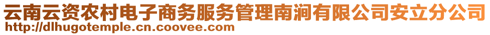 云南云資農(nóng)村電子商務(wù)服務(wù)管理南澗有限公司安立分公司