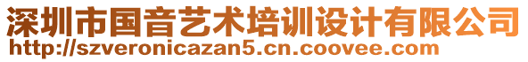 深圳市國(guó)音藝術(shù)培訓(xùn)設(shè)計(jì)有限公司