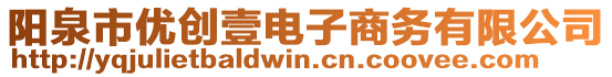 陽(yáng)泉市優(yōu)創(chuàng)壹電子商務(wù)有限公司