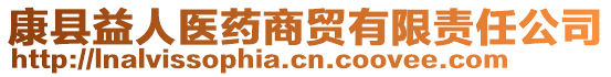 康縣益人醫(yī)藥商貿(mào)有限責(zé)任公司