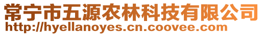 常寧市五源農(nóng)林科技有限公司