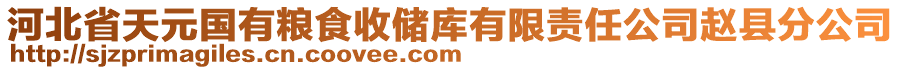 河北省天元国有粮食收储库有限责任公司赵县分公司