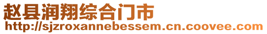 趙縣潤翔綜合門市
