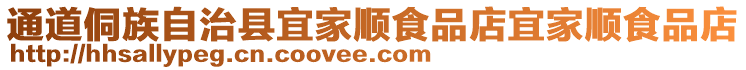 通道侗族自治縣宜家順食品店宜家順食品店