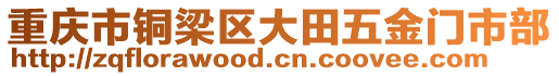 重慶市銅梁區(qū)大田五金門市部