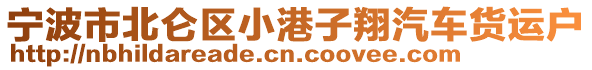 寧波市北侖區(qū)小港子翔汽車貨運(yùn)戶