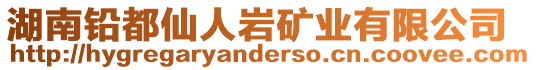 湖南鉛都仙人巖礦業(yè)有限公司