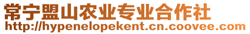 常寧盟山農(nóng)業(yè)專業(yè)合作社