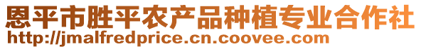 恩平市勝平農(nóng)產(chǎn)品種植專業(yè)合作社