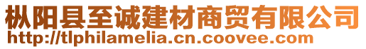 樅陽縣至誠建材商貿(mào)有限公司