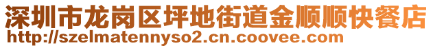 深圳市龍崗區(qū)坪地街道金順順快餐店