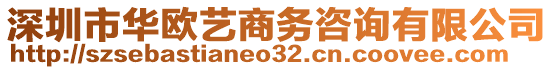 深圳市華歐藝商務(wù)咨詢有限公司