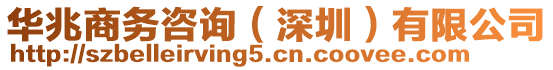 華兆商務(wù)咨詢（深圳）有限公司