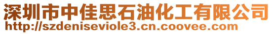 深圳市中佳思石油化工有限公司