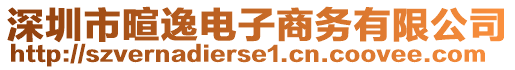 深圳市暄逸電子商務(wù)有限公司