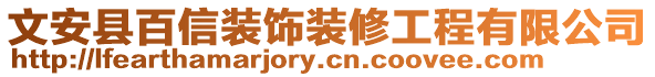 文安縣百信裝飾裝修工程有限公司